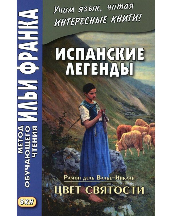 Испанские легенды. Цвет святости