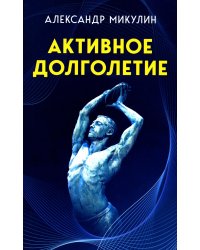 Активное долголетие