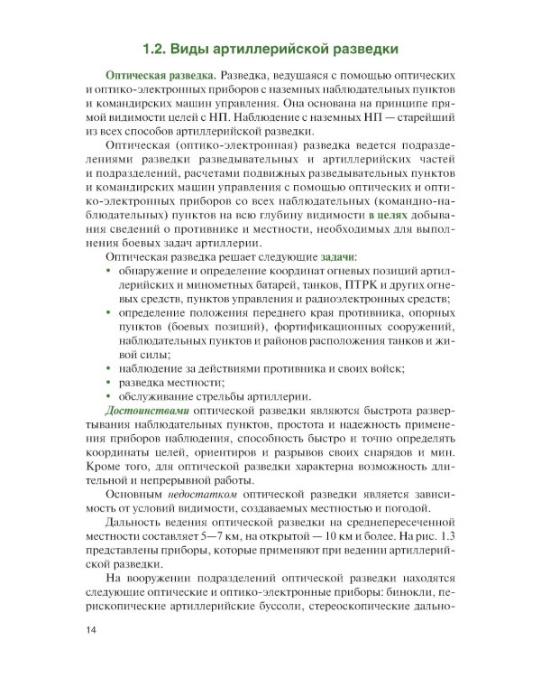 Артиллерийская разведка в современном бою: учебное пособие