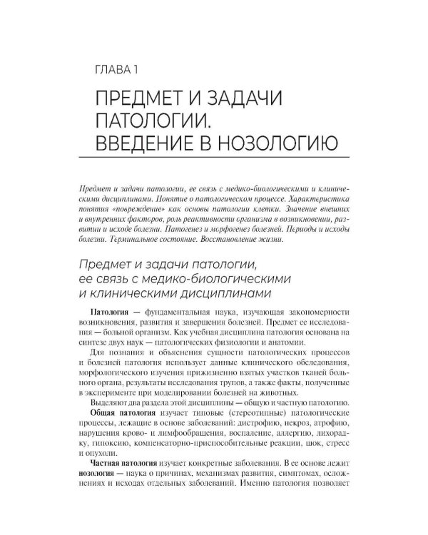 Дополнительное изображение книги «Основы патологии. Учебный комплекс: Учебное пособие»