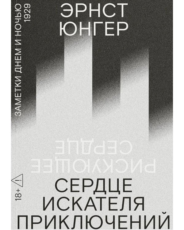 Сердце искателя приключений: Заметки днем и ночью
