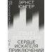 Сердце искателя приключений: Заметки днем и ночью