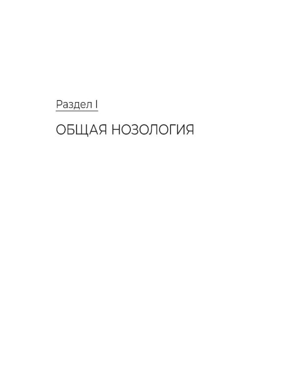 Дополнительное изображение книги «Основы патологии. Учебный комплекс: Учебное пособие»