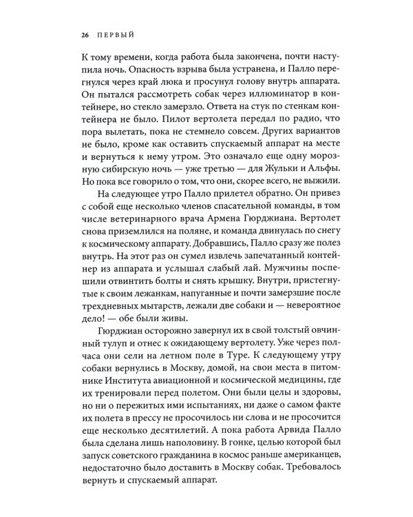 Первый: Новая история Гагарина и космической гонки