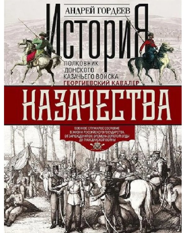 История казачества. Военное служилое сословие в жизни Российского государства от зарождения во времена Золотой Орды до Гражданской войны