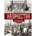 История казачества. Военное служилое сословие в жизни Российского государства от зарождения во времена Золотой Орды до Гражданской войны
