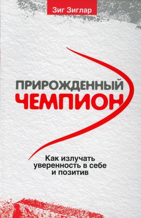 Обложка книги «Прирожденный чемпион: как излучать уверенность в себе и позитив . (обл.)» — Зиглар Зиг, ISBN 9789851547865