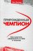 Обложка книги «Прирожденный чемпион: как излучать уверенность в себе и позитив . (обл.)» — Зиглар Зиг, ISBN 9789851547865