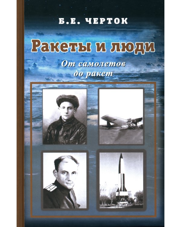 Ракеты и люди. От самолетов до ракет. Т. 1