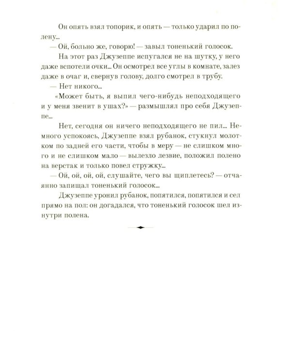 Золотой ключик, или приключения Буратино