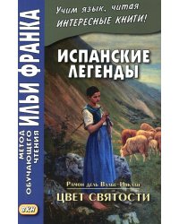 Испанские легенды. Цвет святости