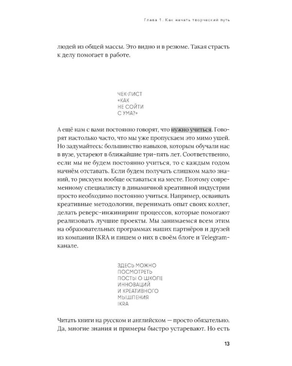 Креативщики. Как работать с творческими людьми и не сойти с ума