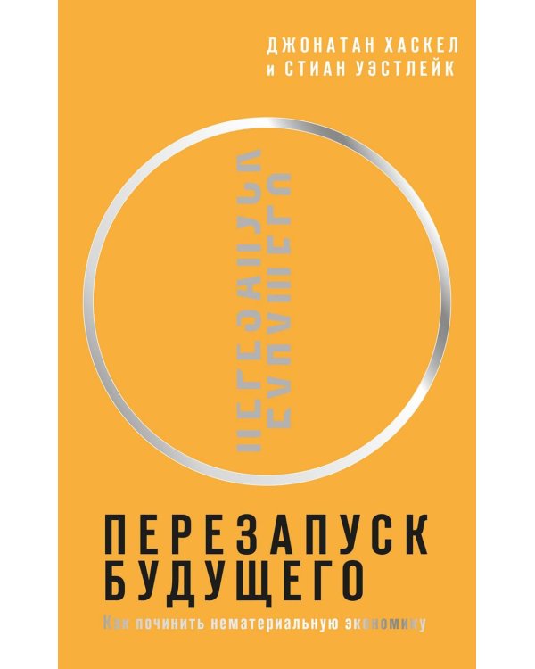 Перезапуск будущего. Как "починить" нематериальную экономику