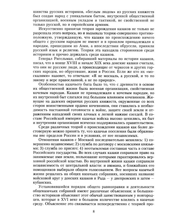 История казачества. Военное служилое сословие в жизни Российского государства от зарождения во времена Золотой Орды до Гражданской войны