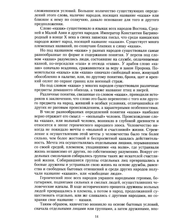 История казачества. Военное служилое сословие в жизни Российского государства от зарождения во времена Золотой Орды до Гражданской войны