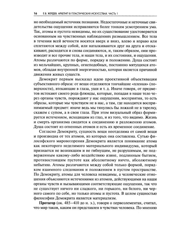 Архетип в пластических искусствах: семиотический анализ: монография