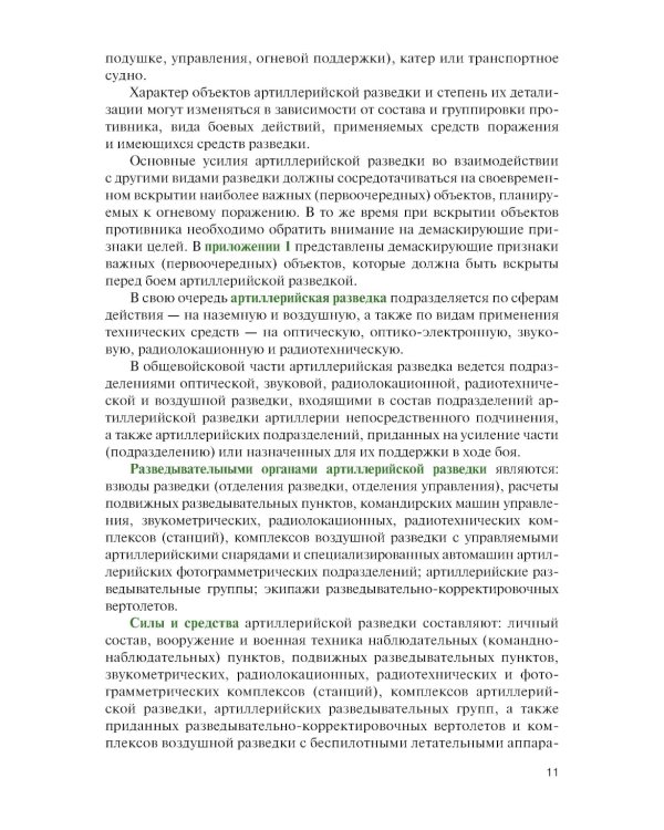 Артиллерийская разведка в современном бою: учебное пособие