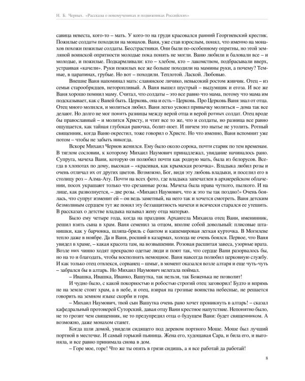 Рассказы о новомучениках и подвижниках Российских