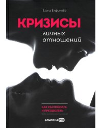 Кризисы личных отношений: Как распознать и преодолеть
