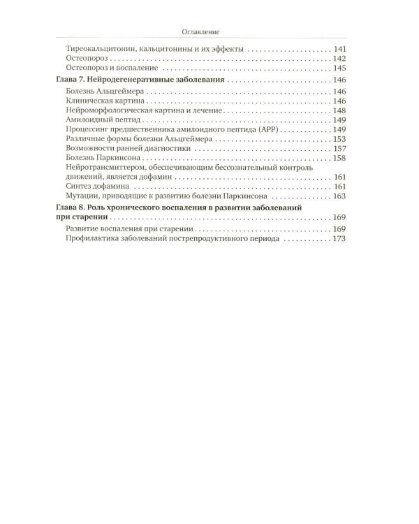 Избранные главы медицинской биохимии: болезни зрелого возраста: Учебник