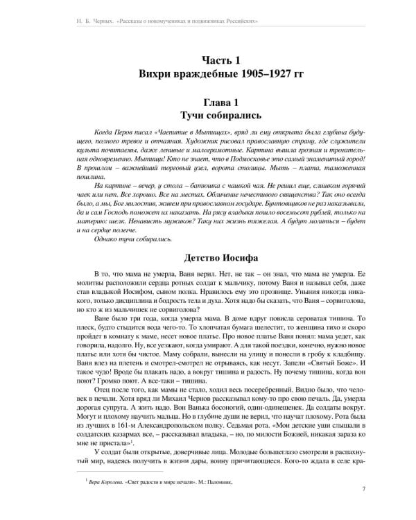 Рассказы о новомучениках и подвижниках Российских