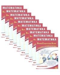 ОГЭ 2027. Математика. (комплект из 10-ти одинаковых книг)