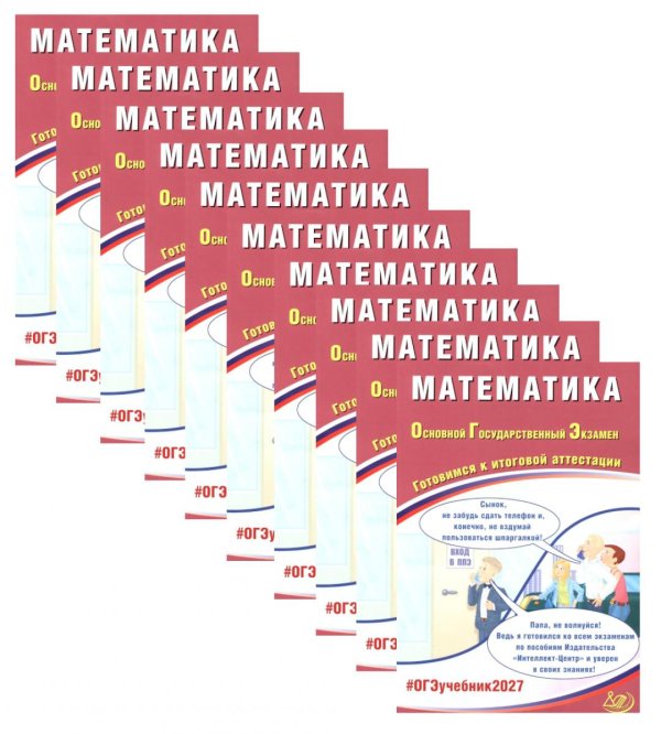 Обложка книги «ОГЭ 2027. Математика. (комплект из 10-ти одинаковых книг)» — Прокофьев Александр Александрович, ISBN 9785885405294