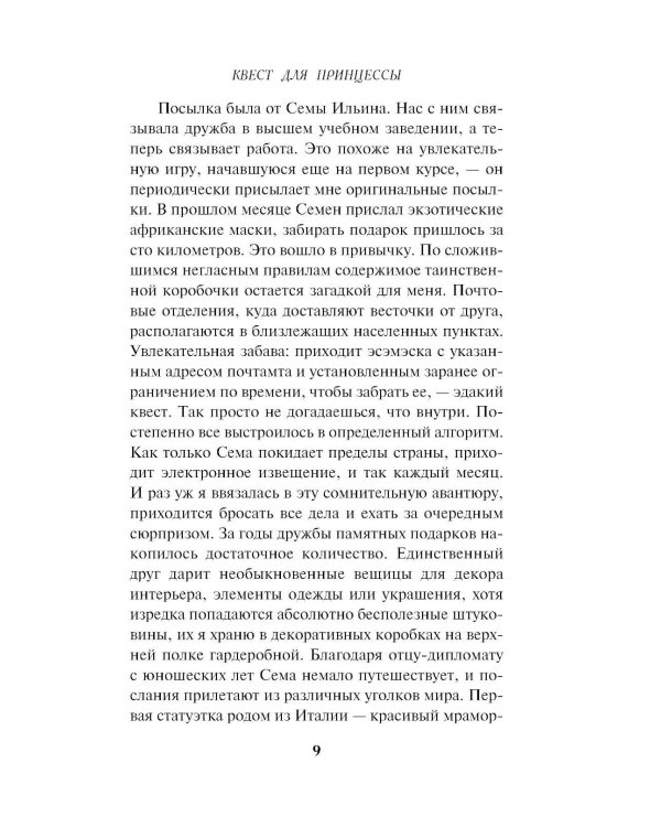 Квест для принцессы