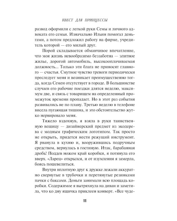 Квест для принцессы