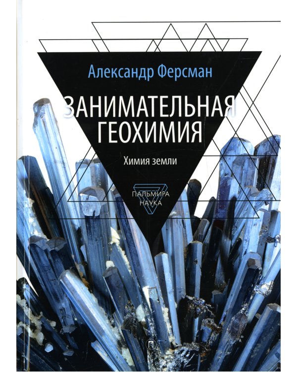 Занимательная геохимия. Химия земли