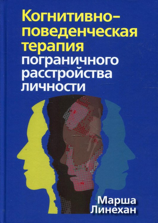 Когнитивно-поведенческая терапия пограничного расстройства личности (пер.) Когнитивно-поведенческая терапия пограничного расстройства личности (пер.)