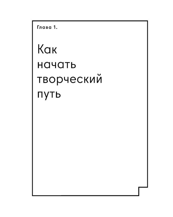 Креативщики. Как работать с творческими людьми и не сойти с ума
