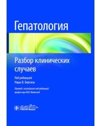 Гепатология. Разбор клинических случаев