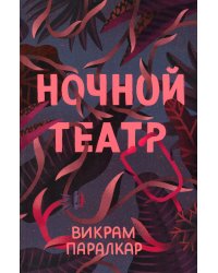 Ночной театр