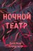 Ночной театр