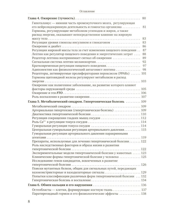 Избранные главы медицинской биохимии: болезни зрелого возраста: Учебник