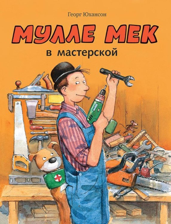 Мулле Мек в мастерской: книжка-картинка