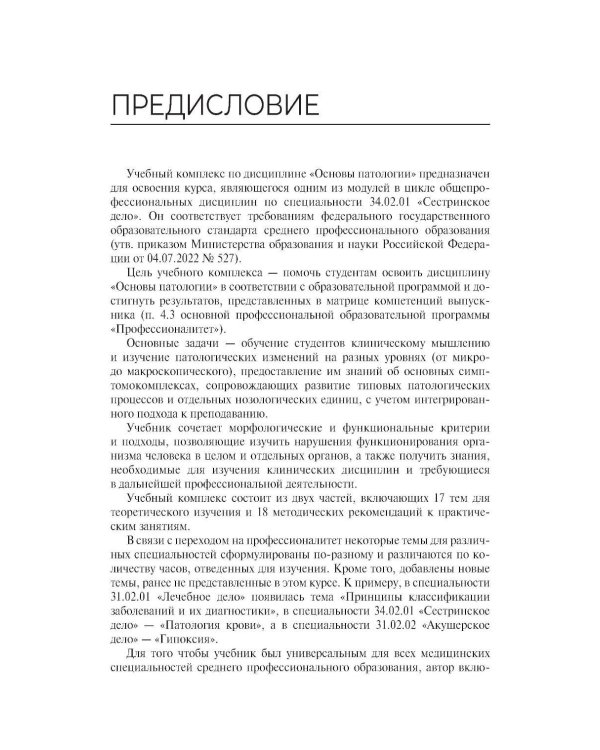 Дополнительное изображение книги «Основы патологии. Учебный комплекс: Учебное пособие»