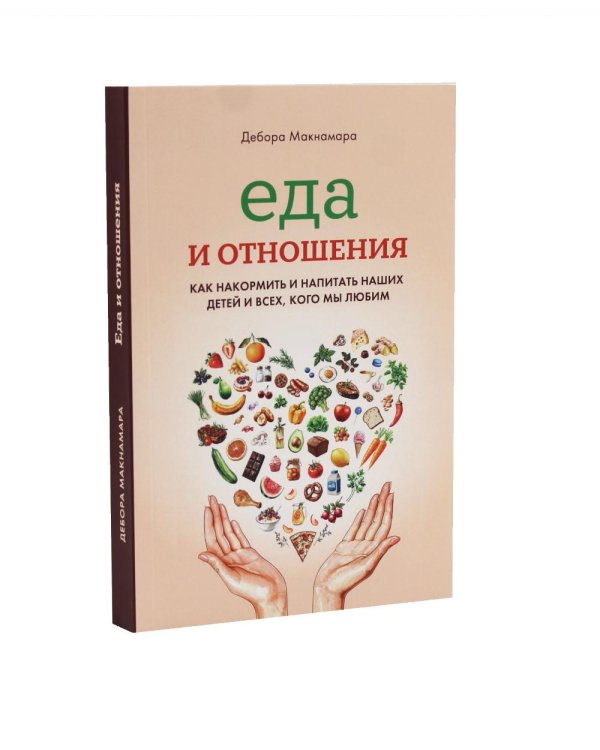 Мой ребенок не хочет есть! Еда и отношения (комплект из 2-х книг)