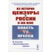 Из истории цензуры в России в XIX веке: Власть vs пресса: В поисках "философского камня"
