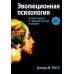 Эволюционная психология: новая наука о человеческой психике. Т. 1: Введение Эволюционная психология: новая наука о человеческой психике. Т. 1: Введение