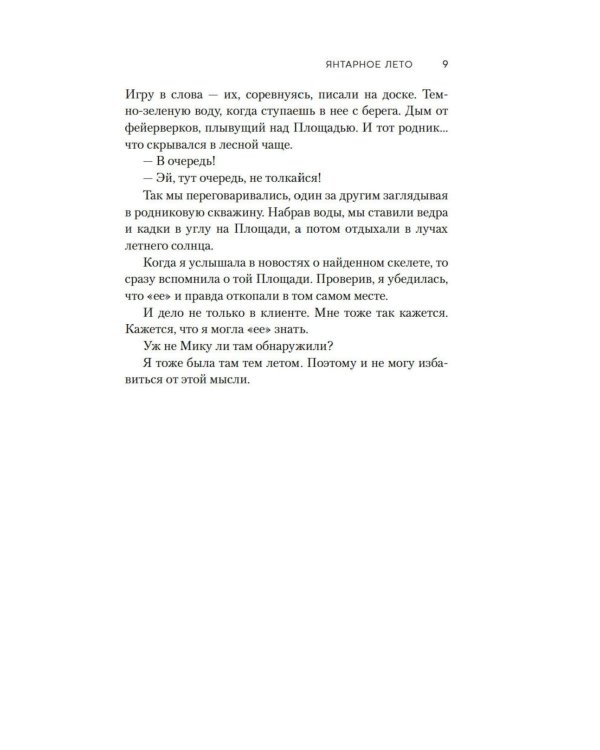 Янтарное лето: роман
