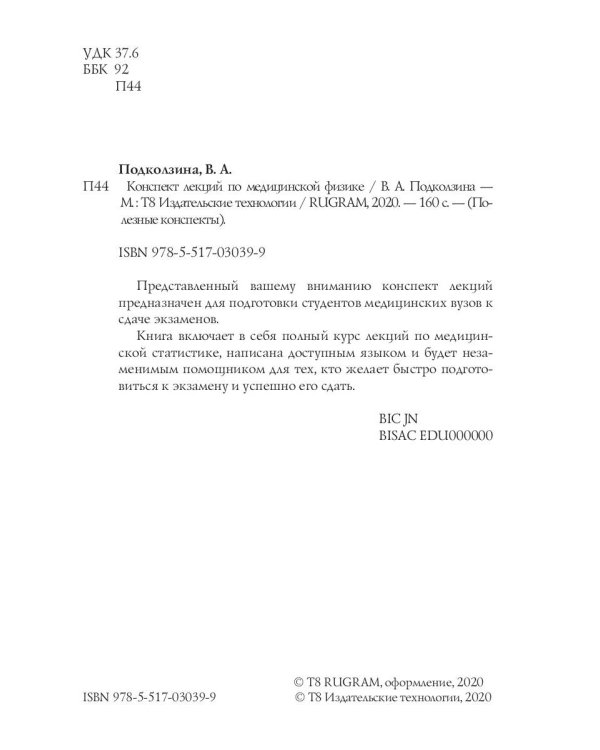 Конспект лекций по медицинской физике