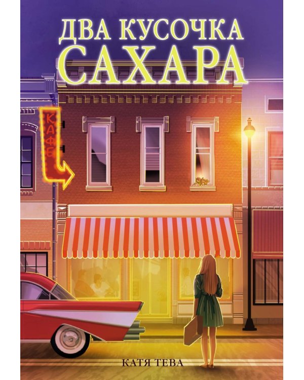 Два кусочка сахара: роман
