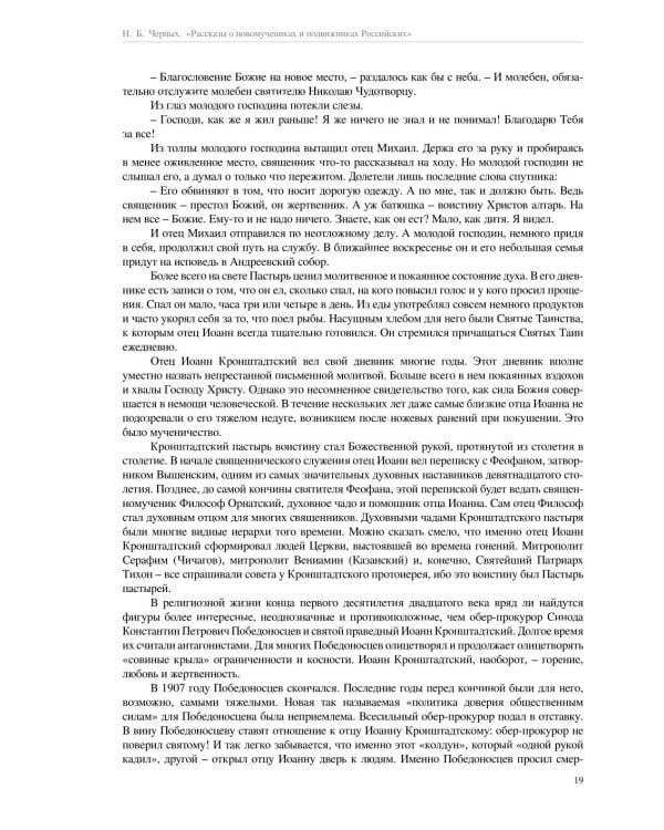 Рассказы о новомучениках и подвижниках Российских