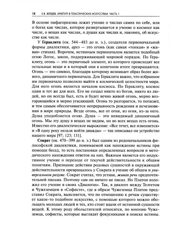 Архетип в пластических искусствах: семиотический анализ: монография