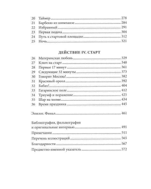 Первый: Новая история Гагарина и космической гонки