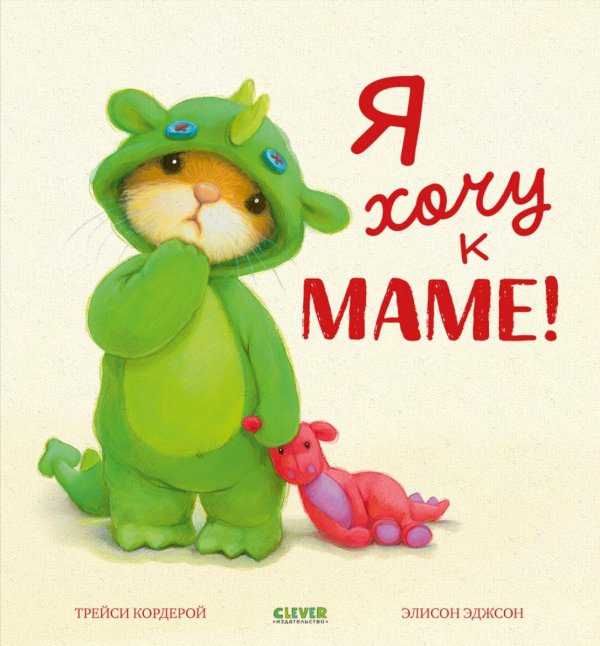 Обложка книги «Я хочу к маме!» — Кордерой Трейси, ISBN 9785002119974