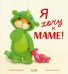 Обложка книги «Я хочу к маме!» — Кордерой Трейси, ISBN 9785002119974