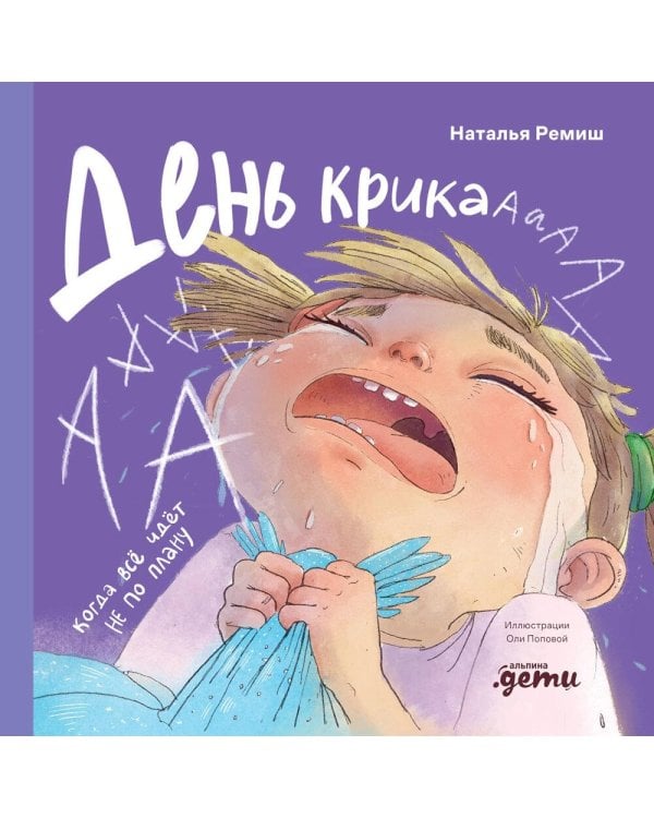 День крика. Когда все идет не по плану